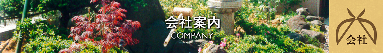 会社案内