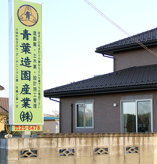 株式会社青葉造園産業 外観