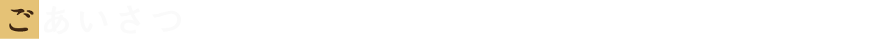 ごあいさつ