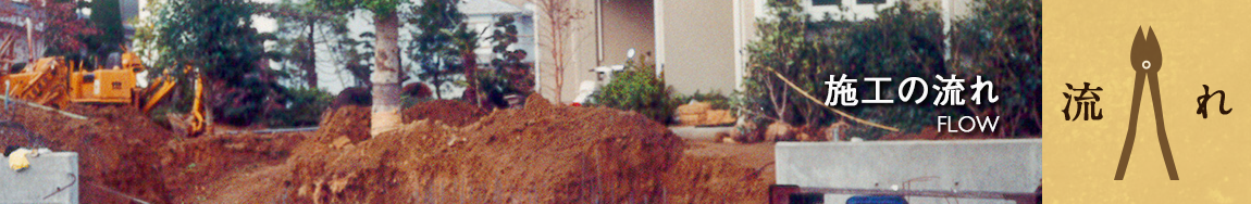 施工の流れ
