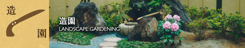 造園