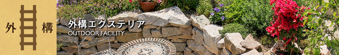 外構エクステリア