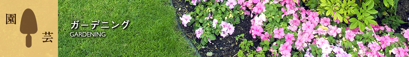 ガーデニング