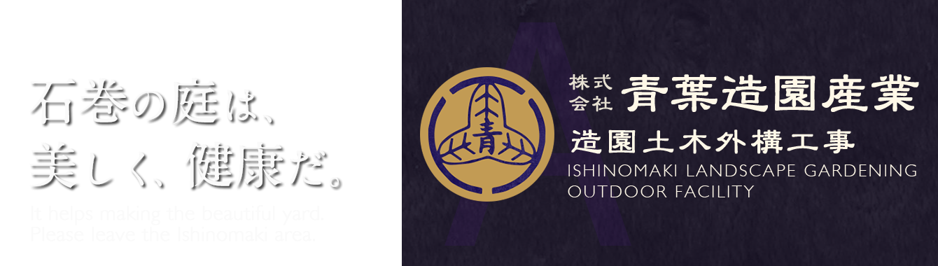 株式会社青葉造園産業