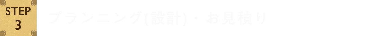 プランニング（設計）・お見積り