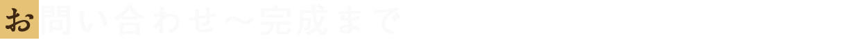 お問い合わせ～完成まで