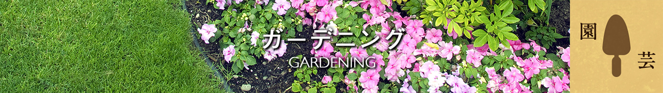 ガーデニング