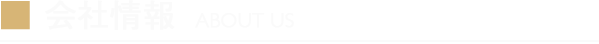 会社概要