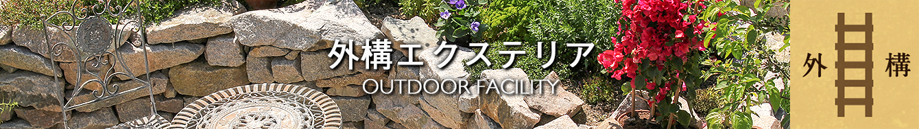 外構エクステリア